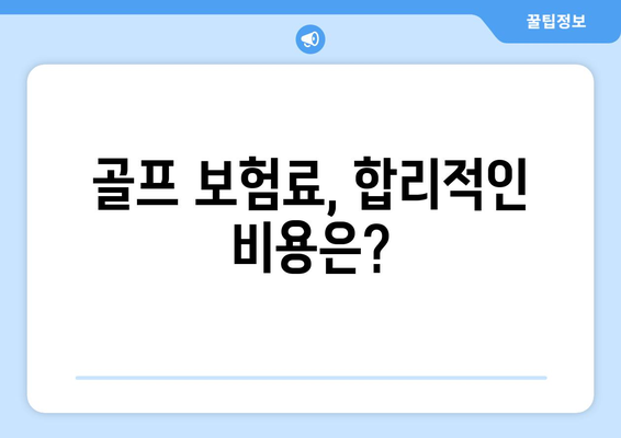 골프 보험료, 합리적인 비용은?