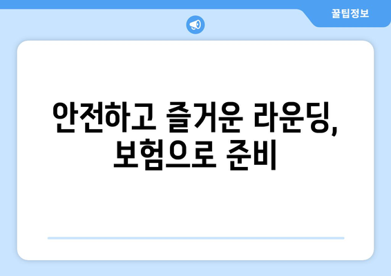 안전하고 즐거운 라운딩, 보험으로 준비