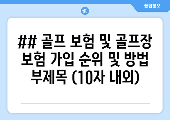 ## 골프 보험 및 골프장 보험 가입 순위 및 방법 부제목 (10자 내외)