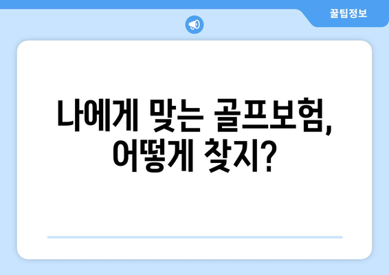 나에게 맞는 골프보험, 어떻게 찾지?