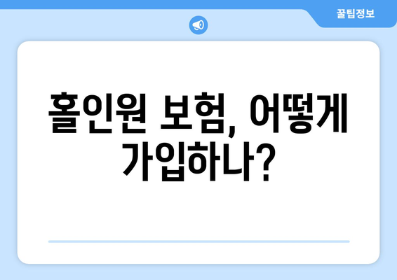 홀인원 보험, 어떻게 가입하나?