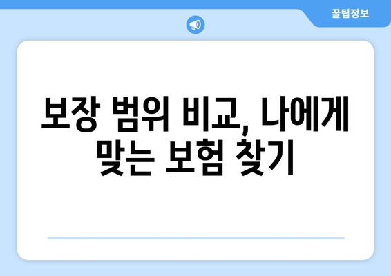 보장 범위 비교, 나에게 맞는 보험 찾기