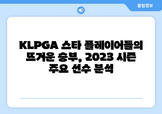 KLPGA 프라이즈 랭킹| 최고의 선수들의 뜨거운 경쟁 | 2023 시즌 상위권 분석 및 주요 선수 정보