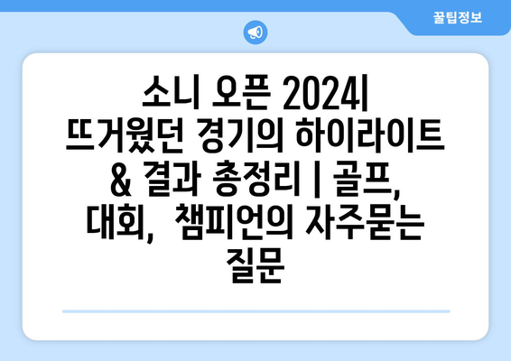 소니 오픈 2024| 뜨거웠던 경기의 하이라이트 & 결과 총정리 | 골프, 대회,  챔피언