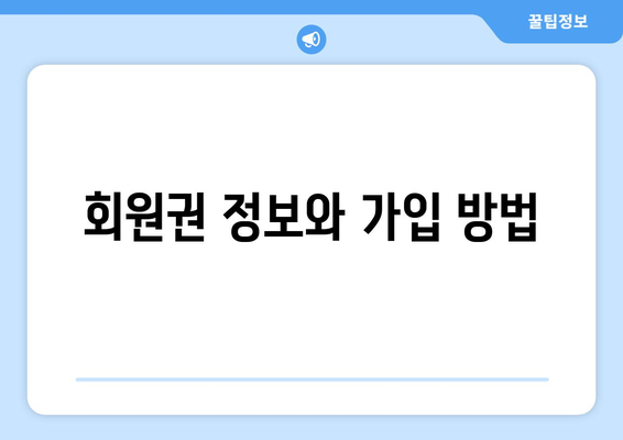 회원권 정보와 가입 방법