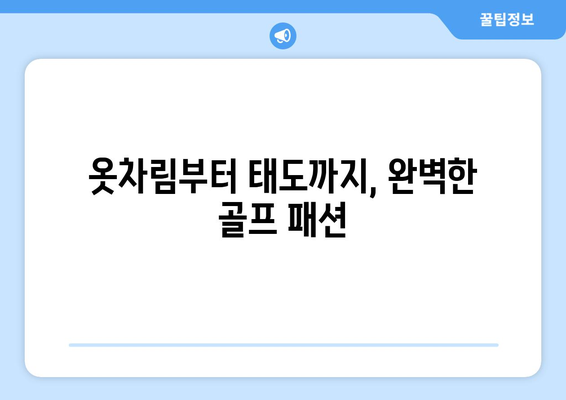 골프장에서 돋보이는 매너! 골프 에티켓 완벽 가이드 | 골프 매너, 필드 에티켓, 골프 규칙, 골프 용어