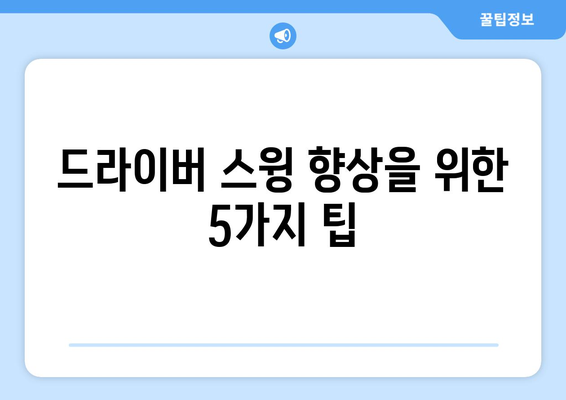 드라이버 스윙 향상| 거리, 정확도, 일관성을 위한 완벽 가이드 | 골프 스윙 분석, 연습 방법, 실력 향상 팁