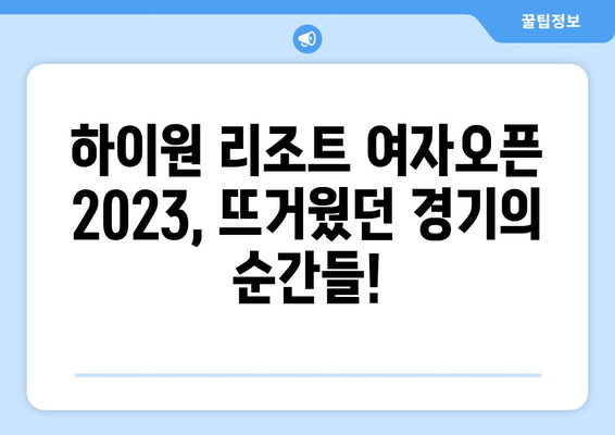 하이원 리조트 여자오픈 2023 우승은 누구에게? | 최종 결과 & 리더보드 확인