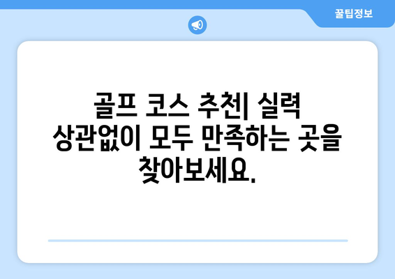 주변 지역의 숨겨진 골프 보석 발견| 다음 메인 골프 특집 탐구 | 골프 코스 추천, 숨은 명소, 골프 여행 팁