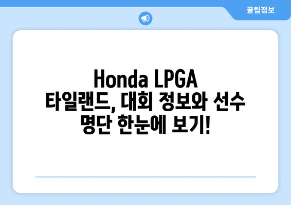 Honda LPGA 타일랜드| 태국의 아름다움 속에서 펼쳐지는 골프 축제 | 대회 정보, 선수 명단, 관람 가이드