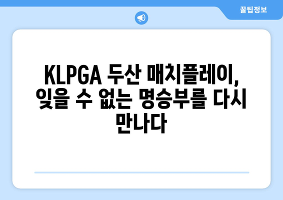 KLPGA 두산 매치플레이| 여성 골프계를 뜨겁게 달군 승부 | 대회 하이라이트 & 선수 분석