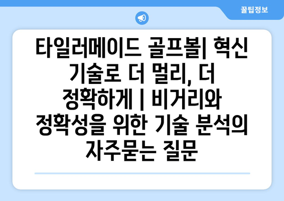 타일러메이드 골프볼| 혁신 기술로 더 멀리, 더 정확하게 | 비거리와 정확성을 위한 기술 분석