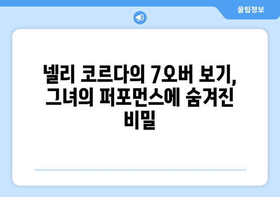 넬리 코르다의 7오버 보기| 신화적인 서사시 골프 | 그녀의 놀라운 퍼포먼스 분석