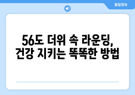 골프 날씨 56도, 라운드 계획 완벽 가이드 | 옷차림, 코스 선택, 팁