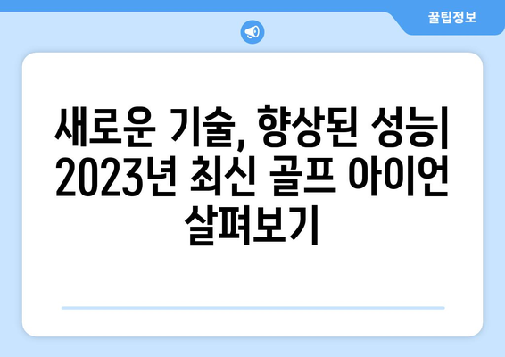 2023년 출시된 최신 골프 아이언| 당신의 게임을 업그레이드할 혁신적인 선택 | 골프 아이언 추천, 신제품 리뷰, 성능 비교