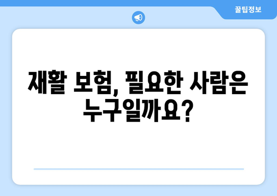 도수치료와 재활 보험, 통증 개선을 위한 현명한 선택| 나에게 맞는 보장 찾기 | 도수치료, 재활, 보험, 통증, 비용