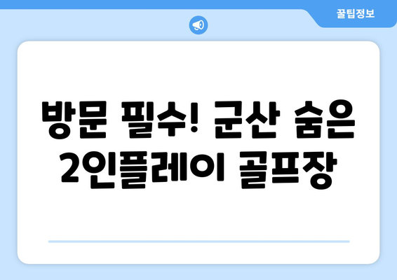 방문 필수! 군산 숨은 2인플레이 골프장