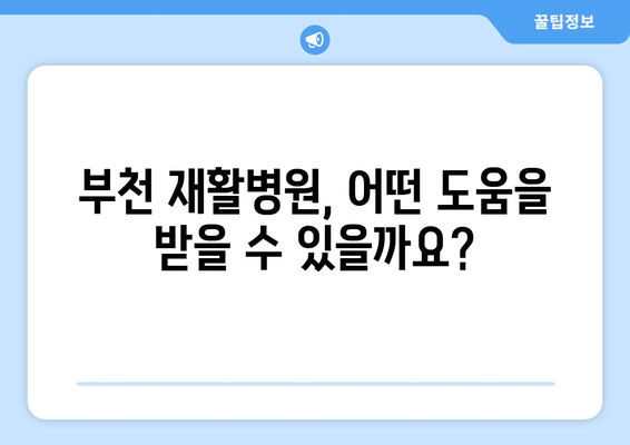 부천 재활병원, 수술 후 재활이 꼭 필요할까요? | 수술 후 재활, 부천 재활병원, 재활 치료, 회복