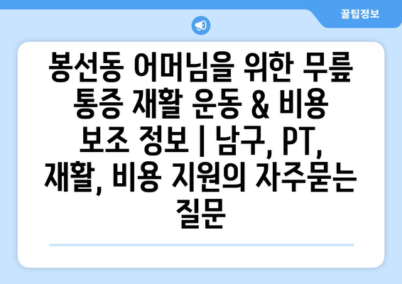 봉선동 어머님을 위한 무릎 통증 재활 운동 & 비용 보조 정보 | 남구, PT, 재활, 비용 지원