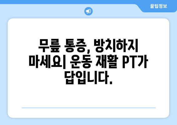 어머니 무릎 통증, 운동 재활 PT로 건강 되찾기 | 무릎 통증, 재활 운동, PT, 어머니 건강