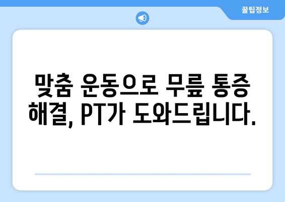 어머니 무릎 통증, 운동 재활 PT로 건강 되찾기 | 무릎 통증, 재활 운동, PT, 어머니 건강