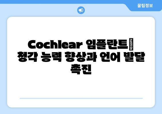 청각 장애 아동의 언어 발달을 위한 전통 언어재활과 Cochlear 임플란트| 통합 접근법 | 청각 장애, 언어재활, Cochlear 임플란트, 아동 발달