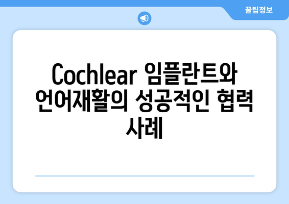 청각 장애 아동의 언어 발달을 위한 전통 언어재활과 Cochlear 임플란트| 통합 접근법 | 청각 장애, 언어재활, Cochlear 임플란트, 아동 발달