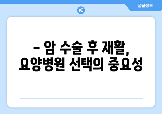 암수술 후 재활, 요양병원 비용 미리 알아보고 준비하세요 | 재활 요양병원, 비용 정보, 암 환자 재활