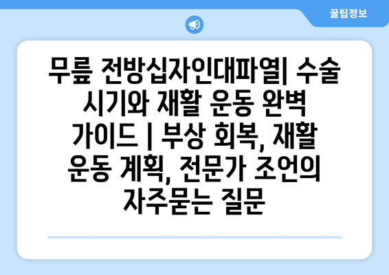 무릎 전방십자인대파열| 수술 시기와 재활 운동 완벽 가이드 | 부상 회복, 재활 운동 계획, 전문가 조언