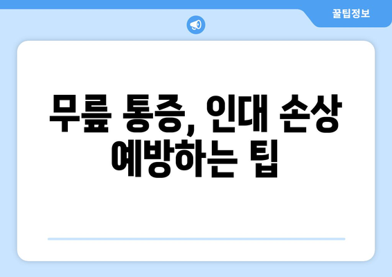 무릎 인대 파열, 증상과 치료 옵션| 재활 운동 중심 가이드 | 무릎 통증, 인대 손상, 운동 치료, 재활