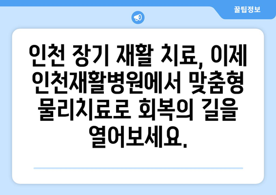 인천 장기 재활 치료의 길잡이| 인천재활병원에서 회복을 위한 맞춤형 물리치료 경험하세요 | 인천 재활, 장기 치료, 물리치료, 재활 병원, 회복