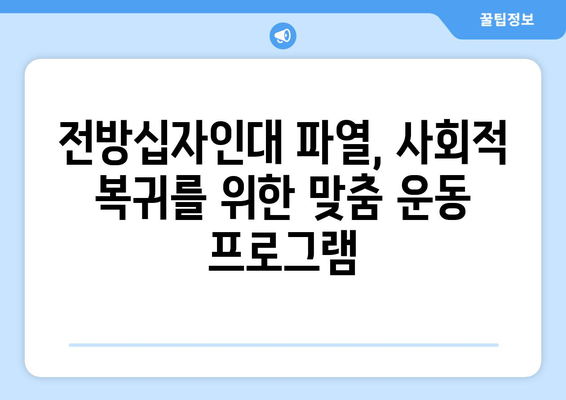 전방십자인대 파열, 재활 체조로 다시 일상으로! | 사회적 복귀, 운동 프로그램, 회복 가이드