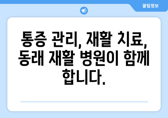 동래 재활 병원| 정밀 진단으로 통증을 이겨내는 길 | 재활 치료, 통증 관리, 전문 의료진