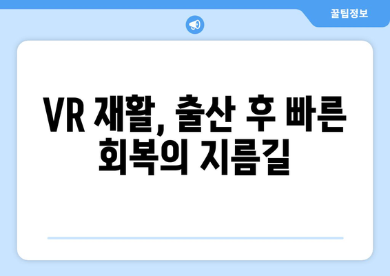 출산 후 회복, 가상 현실 방문 재활로 더 빨리, 더 건강하게! | VR 재활, 산후 회복, 비대면 치료