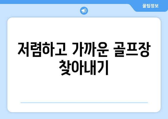 저렴하고 가까운 골프장 찾아내기