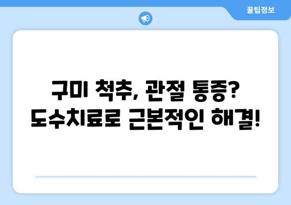 구미 도수치료, 구미 재활병원에서 통증 해결하세요! | 구미 재활, 통증 치료, 도수 치료,  척추, 관절