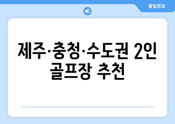 제주·충청·수도권 2인 골프장 추천