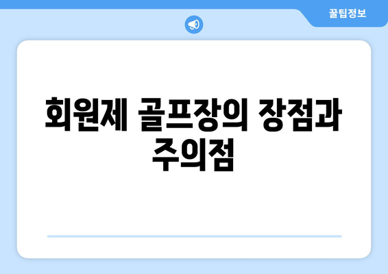 회원제 골프장의 장점과 주의점