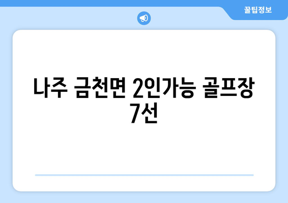 나주 금천면 2인가능 골프장 7선