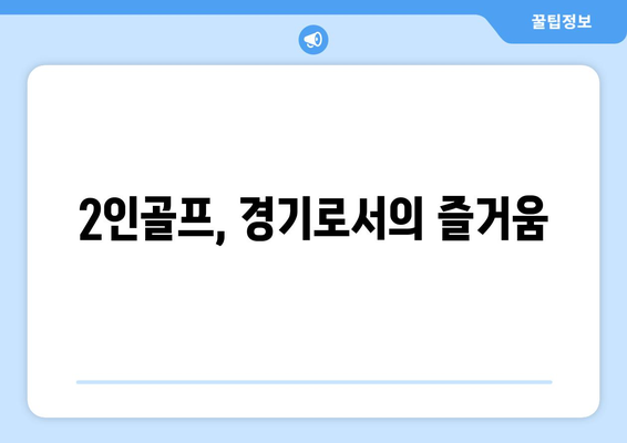 2인골프, 경기로서의 즐거움