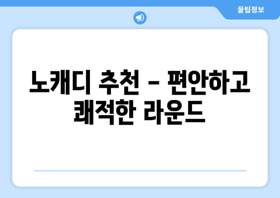 노캐디 추천 - 편안하고 쾌적한 라운드