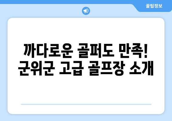 까다로운 골퍼도 만족! 군위군 고급 골프장 소개