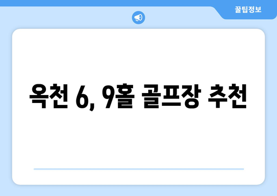 옥천 6, 9홀 골프장 추천