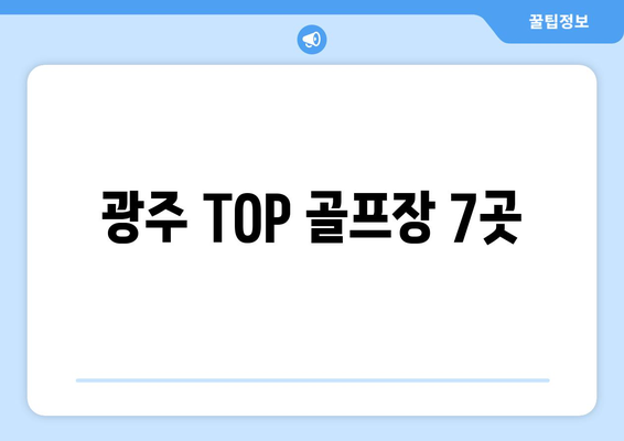 광주 TOP 골프장 7곳