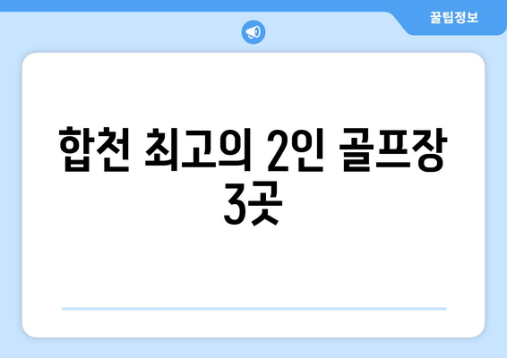 합천 최고의 2인 골프장 3곳