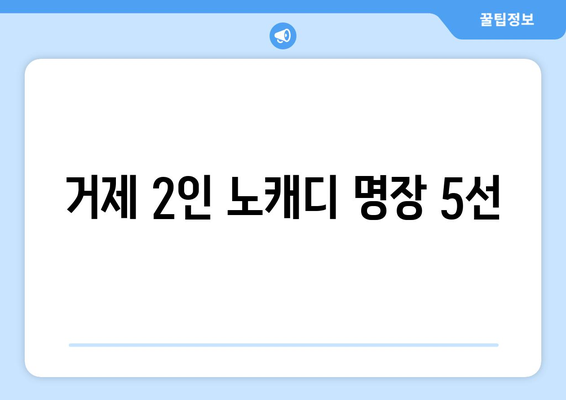 거제 2인 노캐디 명장 5선