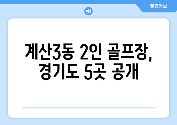 계산3동 2인 골프장, 경기도 5곳 공개