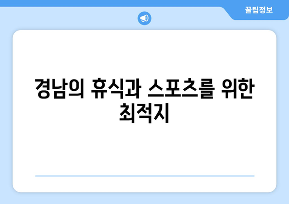 경남의 휴식과 스포츠를 위한 최적지