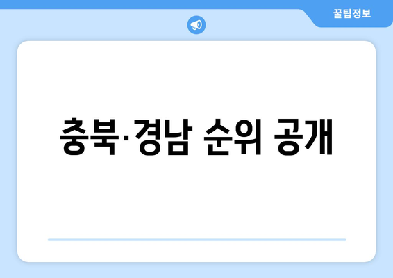 충북·경남 순위 공개