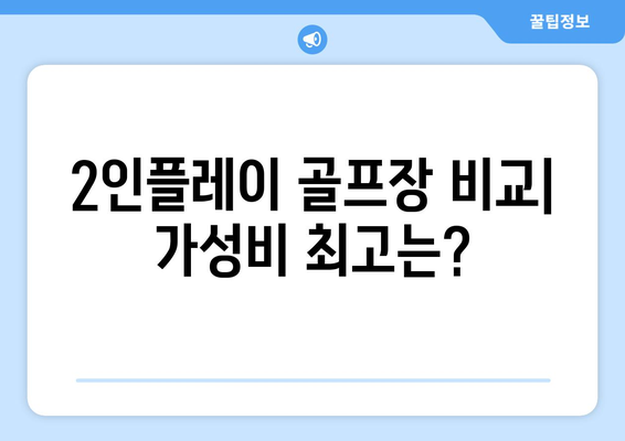 2인플레이 골프장 비교| 가성비 최고는?